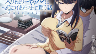 d 422706pl 320x180 - アニメ版「入り浸りギャルにま〇こ使わせて貰う話＃1」【とるだ屋】