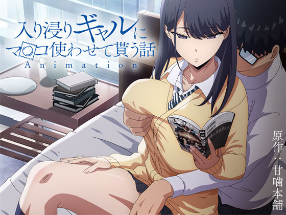d 422706pl - アニメ版「入り浸りギャルにま〇こ使わせて貰う話＃1」【とるだ屋】