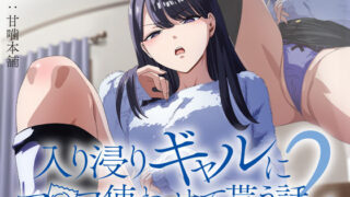 d 423257pl 320x180 - アニメ版「入り浸りギャルにま〇こ使わせて貰う話＃2」【とるだ屋】