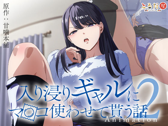 d 423257pl - アニメ版「入り浸りギャルにま〇こ使わせて貰う話＃2」【とるだ屋】