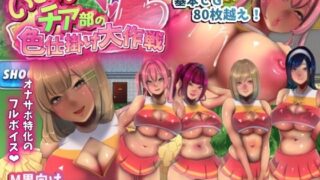 d 423270pl 320x180 - いじわるチア部の色仕掛け大作戦！【セイヘキマスター】