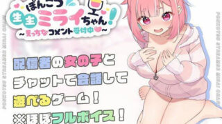 d 423857pl 320x180 - ぽんこつ生主ミライちゃん〜えっちなコメント受付中〜【むねにくたべたい】