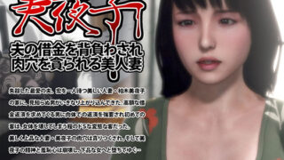 d 425195pl 320x180 - 美夜子 夫の借金を背負わされ肉穴を貪られる美人妻【iLand】