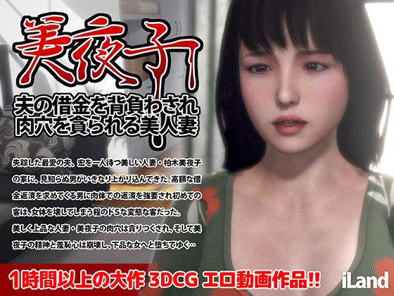 d 425195pl - 美夜子 夫の借金を背負わされ肉穴を貪られる美人妻【iLand】