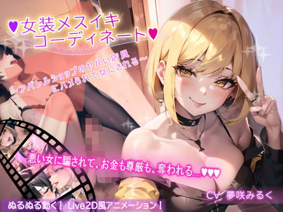 d 425643pl - 【アニメーション】女装メスイキ・コーディネート 〜アパレルショップのヤバい店員にハメられて女にされる〜【バイノーラル】【DOKU-DOKU-SEN】