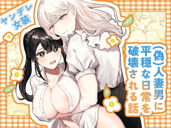 d 426373pl - （偽）人妻男に平穏な日常を破壊される話【しのたま湯】