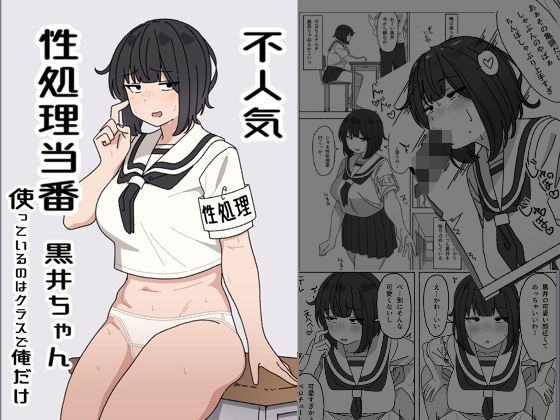 d 426720pl - 不人気性処理当番黒井ちゃん 使っているのはクラスで俺だけ【elelelel】