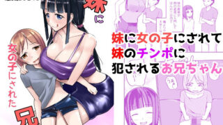 d 426736pl 320x180 - 急成長したでっかい妹に女の子にされた兄【モチと幸せ】