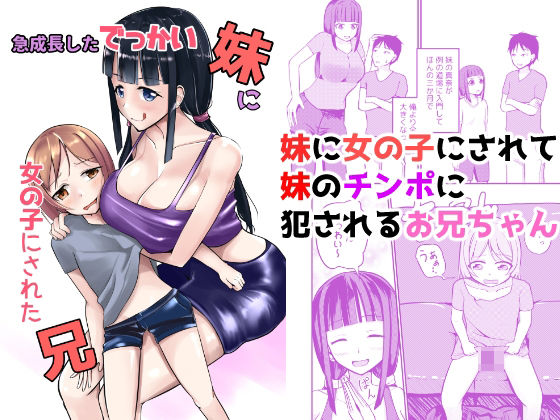 d 426736pl - 急成長したでっかい妹に女の子にされた兄【モチと幸せ】