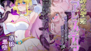 d 426859pl 320x180 - 輝光聖姫アレスティア〜乗っ取られた愛情と淫堕に染まる魂（ココロ）〜【憑依ラヴァー】