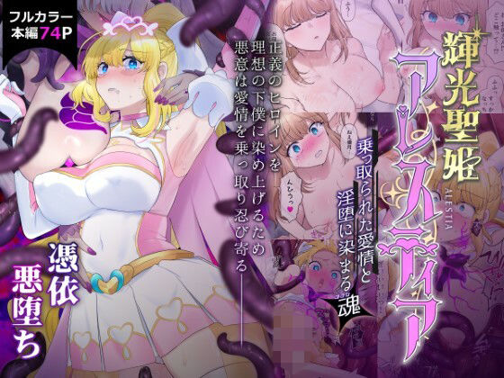 d 426859pl - 輝光聖姫アレスティア〜乗っ取られた愛情と淫堕に染まる魂（ココロ）〜【憑依ラヴァー】
