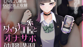 d 426990pl 320x180 - 【Live2D×ASMR】ダウナー系JKとオナサポ体験講習【本編動画60分以上】【刹那的モンタージュ】