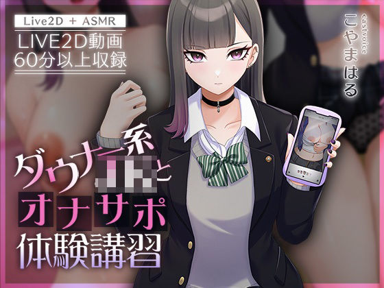d 426990pl - 【Live2D×ASMR】ダウナー系JKとオナサポ体験講習【本編動画60分以上】【刹那的モンタージュ】