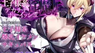 d 427461pl 320x180 - おしかけ！王子様系デカチチボーイッシュ淫魔！！【パレスヴィレッジ】