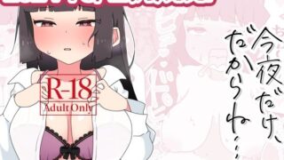 d 427614pl 320x180 - 今夜だけ、だからね…？【さけみりん】