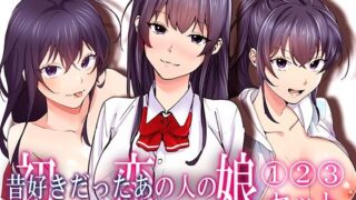 d 429250pl 320x180 - 初恋の人の娘 コミック版 1.2.3巻セット【やればできる娘。】