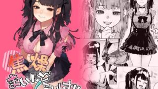 d 429761pl 320x180 - 焦燥まいんどくらいしす！〜地雷系サークラ美少女をわからセックス！〜【淫楽とんぼ】