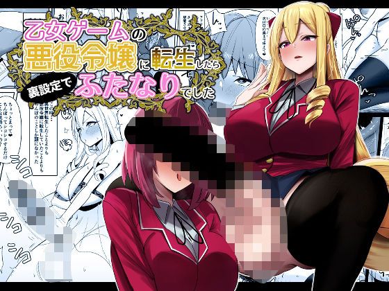 d 430956pl - 乙女ゲームの悪役令嬢に転生したら裏設定でふたなりでした【こすこ帝国】