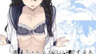 d 431012pl 320x180 - 後輩ちゃんとエロいことする本【ろぢうら。】