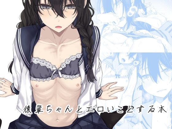 d 431012pl - 後輩ちゃんとエロいことする本【ろぢうら。】