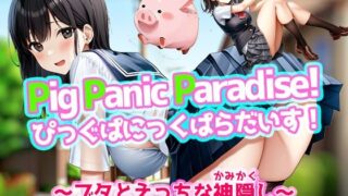 d 431831pl 320x180 - Pig Panic Paradise！ ぴっぐぱにっくぱらだいす！〜ブタとえっちな神隠し〜【Windows版】【リリアムオーラタムン】