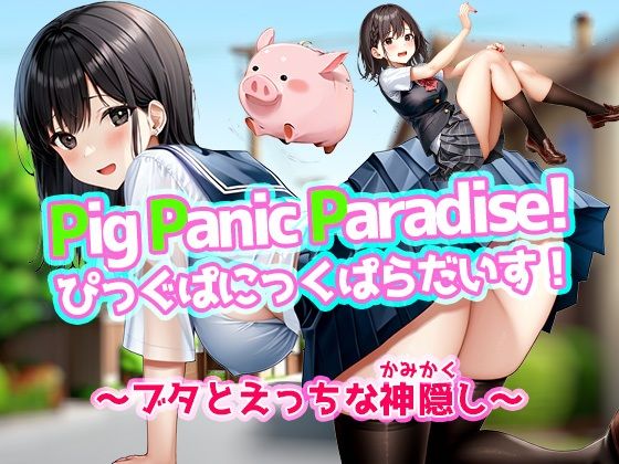 d 431831pl - Pig Panic Paradise！ ぴっぐぱにっくぱらだいす！〜ブタとえっちな神隠し〜【Windows版】【リリアムオーラタムン】