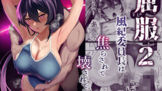 d 432605pl 320x180 - 屈服2〜風紀委員長は焦らされて壊されて…〜【全自動下ネタ製造マシーン】