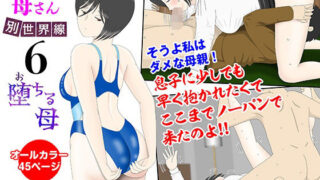 d 433247pl 320x180 - オナネタ母さん〈別世界線6〉堕ちる母【水洗いの会】