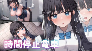 d 433394pl 320x180 - 時間停止電車〜時を止めて痴●し放題！？〜【青春ラムネ】