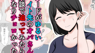 d 433536pl 320x180 - ガードがゆるいバイト先のオバさんに冗談で迫ってみたらかなりチョロかった。【おばすこソウル】