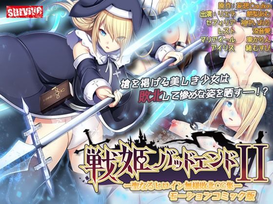 d 434418pl - 戦姫バッドエンドII -聖なるヒロイン無様敗北CG集- モーションコミック版【survive】