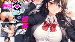 d 434513pl 320x180 - 寝取られ巨乳JK理沙の淫落 〜学校のどこかで、今も〜【八重雲】