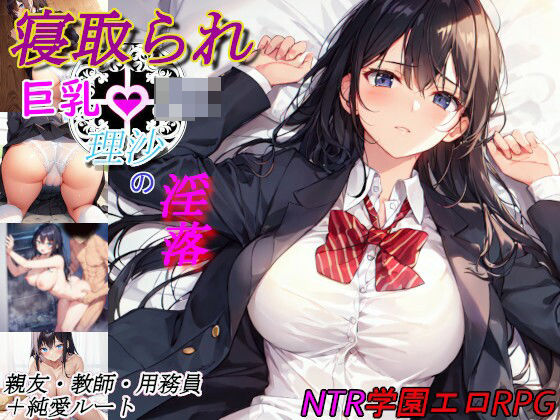 d 434513pl - 寝取られ巨乳JK理沙の淫落 〜学校のどこかで、今も〜【八重雲】