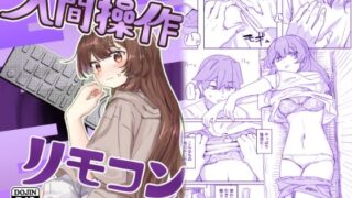 d 435223pl 320x180 - 【多機能】人間操作リモコン【新発売】【角煮煮】
