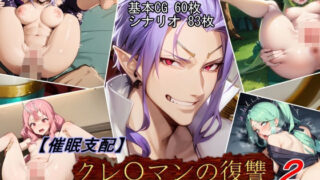 d 435574pl 320x180 - 【催●支配】クレ○マンの復讐2【魔術師プロトン2D】