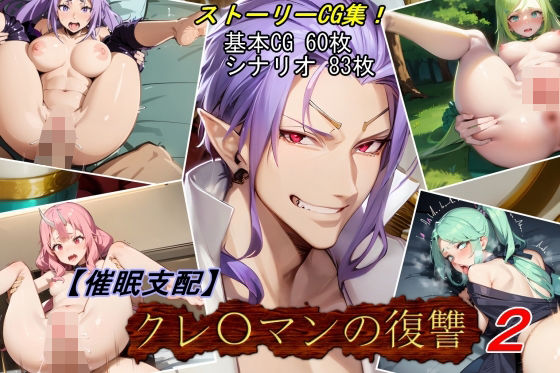 d 435574pl - 【催●支配】クレ○マンの復讐2【魔術師プロトン2D】