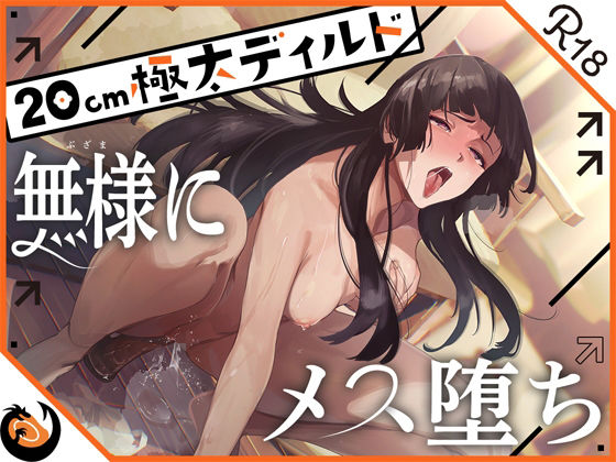 d 436532pl - ★ガチ実演★ハスキーボイスお姉さん無様にメス堕ち★20cm極太ディルドでおまこドチュドチュオホ鳴き無限アクメ！！おなかの中が壊れる！！壊れぢゃう〜！！【DragonMango】
