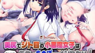 d 436878pl 320x180 - 美尻でジト目の小悪魔女子は気になる先生のち○ぽをイジりたい！【Tiramisu】