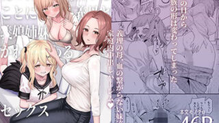 d 437244pl 320x180 - 父の再婚で同居することになった義母と義娘姉妹とかわるがわるセックスしてしまった本【一尺八寸】