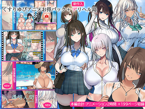 d 437771pl - くすりゆびアニメお得パック ＋ デリヘル島【くすりゆび】