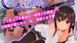 d 437895pl 320x180 - One Night 〜一夜限りの幼妻〜【bluearrowgarden】