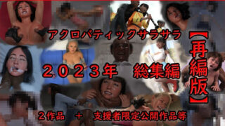 d 438042pl 320x180 - アクロバティックサラサラ 2023年総集編 2作品＋支援者限定公開作品等 【再編版】【アクロバティックサラサラ】