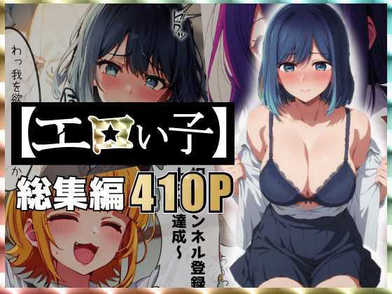 d 438519pl - エロい子〜総集編〜【あるまん】