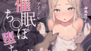 d 438876pl 320x180 - ジ〇ニアアイドル催●ち〇ぽ堕ち【red miso soup】