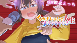 d 440296pl 320x180 - くぬぎちゃんの人生メチャクチャ！！【少女のように】