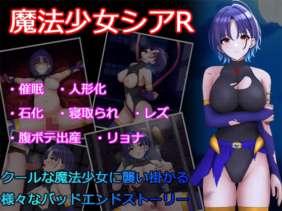 d 440465pl - 魔法少女シアR【堕ちモノ缶詰】