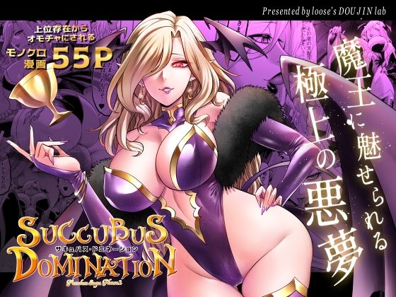 d 440655pl - サキュバス・ドミネーション【looseの同人漫画研究所】