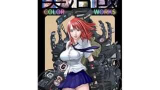 d 441047pl 320x180 - 奥浩哉 COLOR WORKS【スタジオ奥】