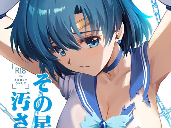 d 442228pl - その星は汚されて5【ブルーガーネット】