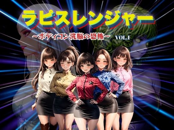d 442281pl - ラピスレンジャー 〜ボディコン洗脳の恐怖〜 VOL.1【狂い咲花屋敷】